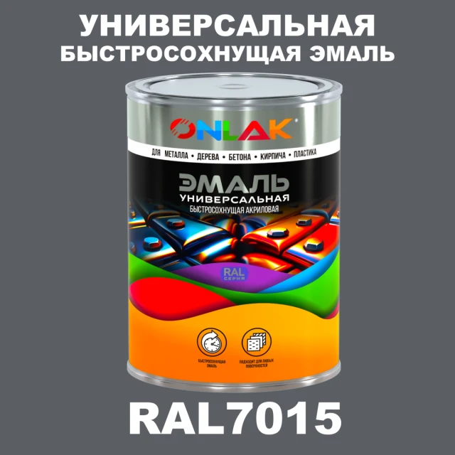 Универсальная быстросохнущая эмаль ONLAK, цвет RAL7015, в комплекте с растворителем ONLAK.RU - Лакокрасочные технологии