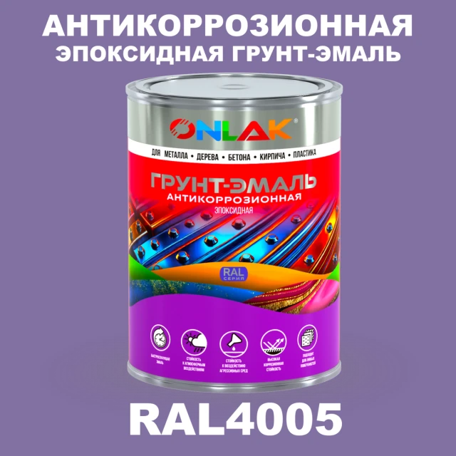 Эпоксидная антикоррозионная 2К грунт-эмаль ONLAK, цвет RAL4005, в комплекте с отвердителем ONLAK.RU - Лакокрасочные технологии