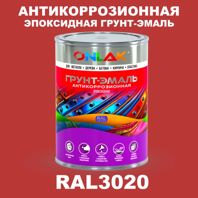 Эпоксидная антикоррозионная 2К грунт-эмаль ONLAK, цвет RAL3020, в комплекте с отвердителем ONLAK.RU - Лакокрасочные технологии