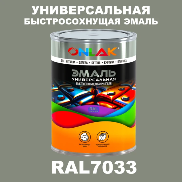 Универсальная быстросохнущая эмаль ONLAK, цвет RAL7033, в комплекте с растворителем ONLAK.RU - Лакокрасочные технологии