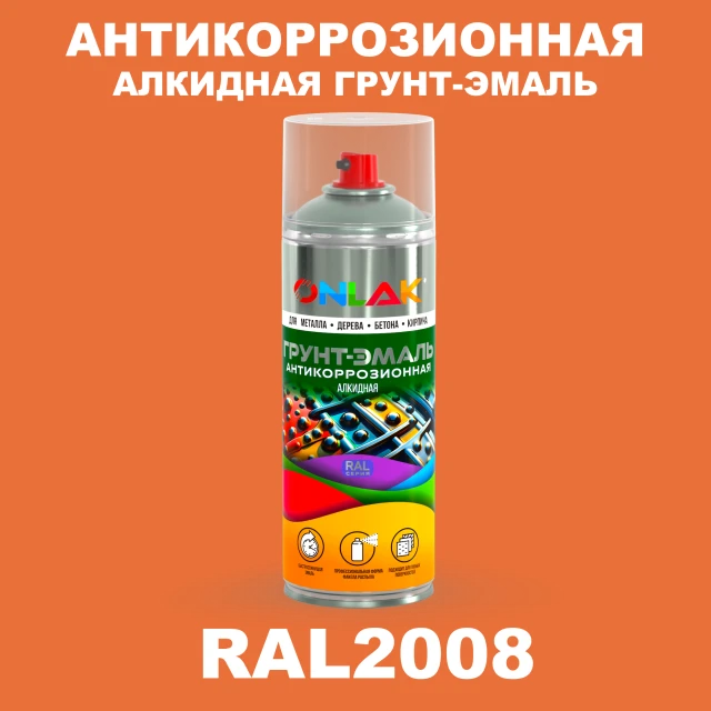 Антикоррозионная алкидная грунт-эмаль ONLAK, цвет RAL2008, спрей 520мл ONLAK.RU - Лакокрасочные технологии