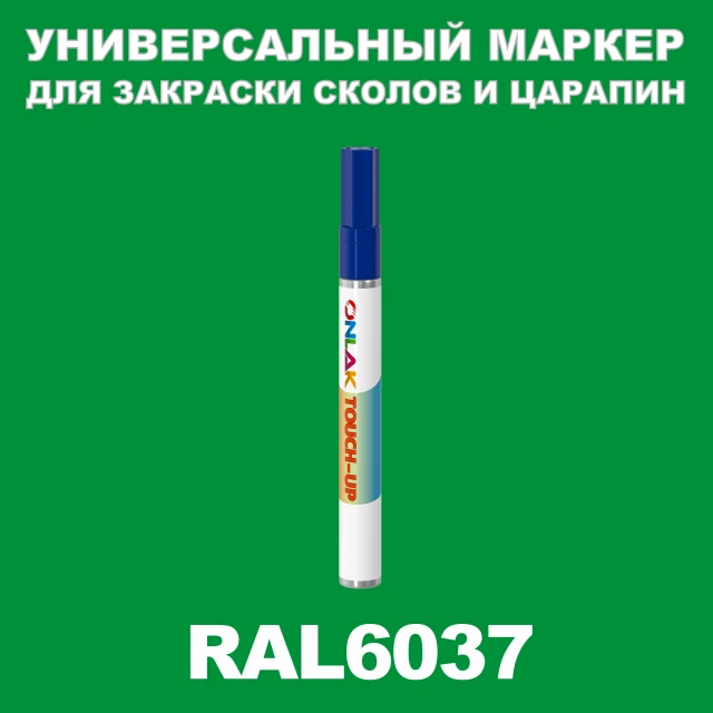 RAL 6037 МАРКЕР С КРАСКОЙ ONLAK.RU - Лакокрасочные технологии