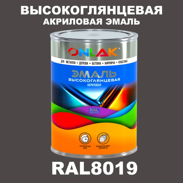 Высокоглянцевая акриловая 2К эмаль ONLAK, цвет RAL8019, в комплекте с отвердителем ONLAK.RU - Лакокрасочные технологии
