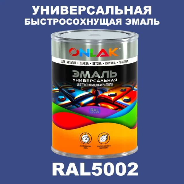 Универсальная быстросохнущая эмаль ONLAK, цвет RAL5002, в комплекте с растворителем ONLAK.RU - Лакокрасочные технологии
