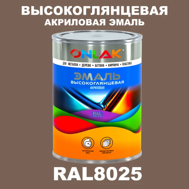 Высокоглянцевая акриловая 2К эмаль ONLAK, цвет RAL8025, в комплекте с отвердителем ONLAK.RU - Лакокрасочные технологии