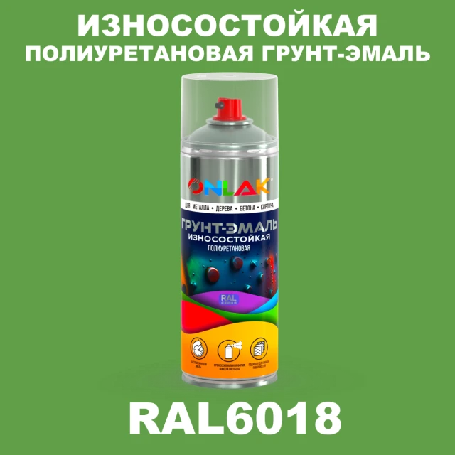 Износостойкая полиуретановая грунт-эмаль ONLAK, цвет RAL6018, спрей 520мл ONLAK.RU - Лакокрасочные технологии