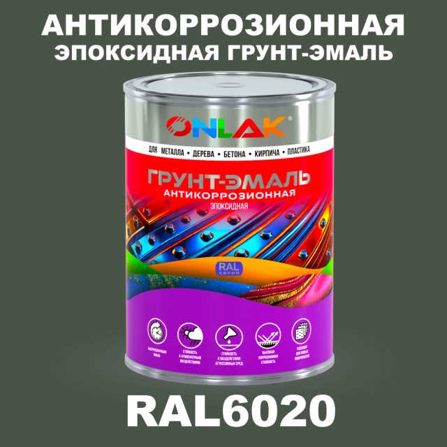 Эпоксидная антикоррозионная 2К грунт-эмаль ONLAK, цвет RAL6020, в комплекте с отвердителем ONLAK.RU - Лакокрасочные технологии