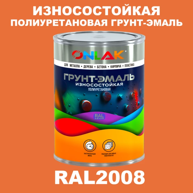 Износостойкая полиуретановая 2К грунт-эмаль ONLAK, цвет RAL2008, в комплекте с отвердителем ONLAK.RU - Лакокрасочные технологии