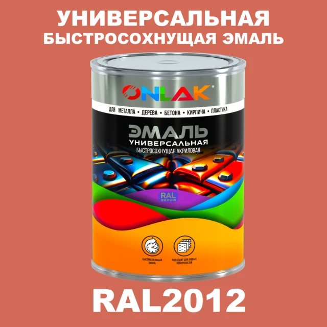 Универсальная быстросохнущая эмаль ONLAK, цвет RAL2012, в комплекте с растворителем ONLAK.RU - Лакокрасочные технологии