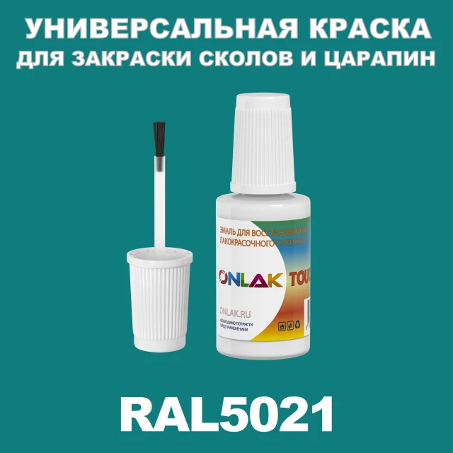 RAL 5021 КРАСКА ДЛЯ СКОЛОВ, флакон с кисточкой ONLAK.RU - Лакокрасочные технологии