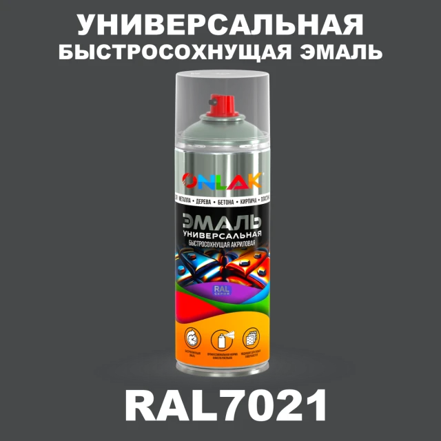 Универсальная быстросохнущая эмаль ONLAK, цвет RAL7021, спрей 520мл ONLAK.RU - Лакокрасочные технологии
