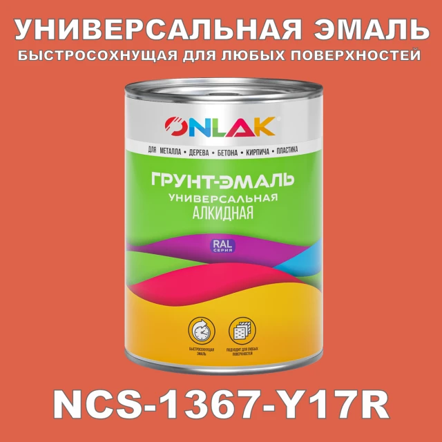 Краска цвет NCS 1367-Y17R ONLAK.RU - Лакокрасочные технологии