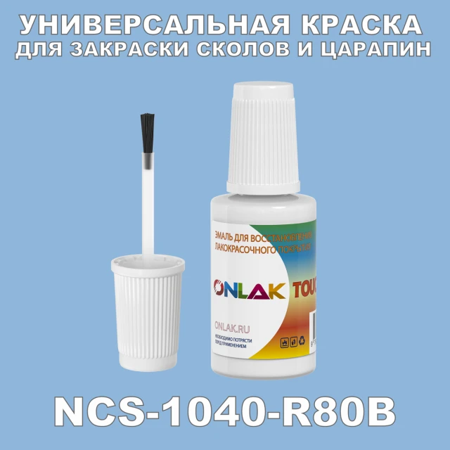 NCS 1040-R80B КРАСКА ДЛЯ СКОЛОВ, флакон с кисточкой ONLAK.RU - Лакокрасочные технологии