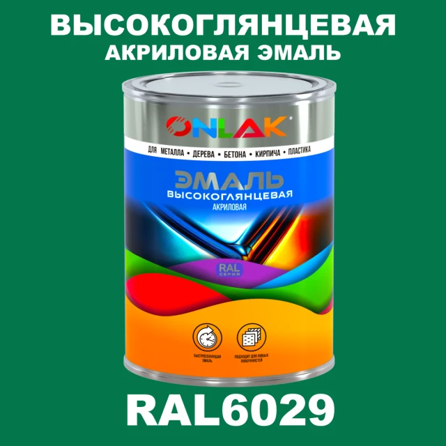 Высокоглянцевая акриловая 2К эмаль ONLAK, цвет RAL6029, в комплекте с отвердителем ONLAK.RU - Лакокрасочные технологии