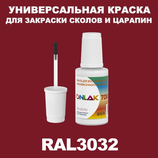 RAL 3032 КРАСКА ДЛЯ СКОЛОВ, флакон с кисточкой ONLAK.RU - Лакокрасочные технологии