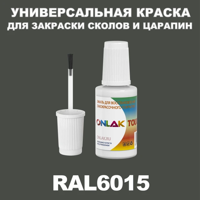 RAL 6015 КРАСКА ДЛЯ СКОЛОВ, флакон с кисточкой ONLAK.RU - Лакокрасочные технологии
