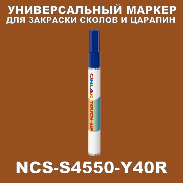 NCS S4550-Y40R МАРКЕР С КРАСКОЙ ONLAK.RU - Лакокрасочные технологии