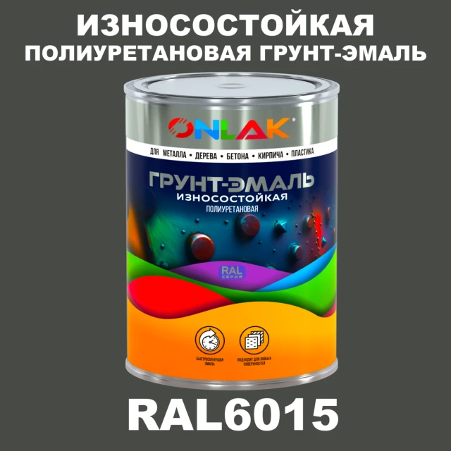 Износостойкая полиуретановая 2К грунт-эмаль ONLAK, цвет RAL6015, в комплекте с отвердителем ONLAK.RU - Лакокрасочные технологии