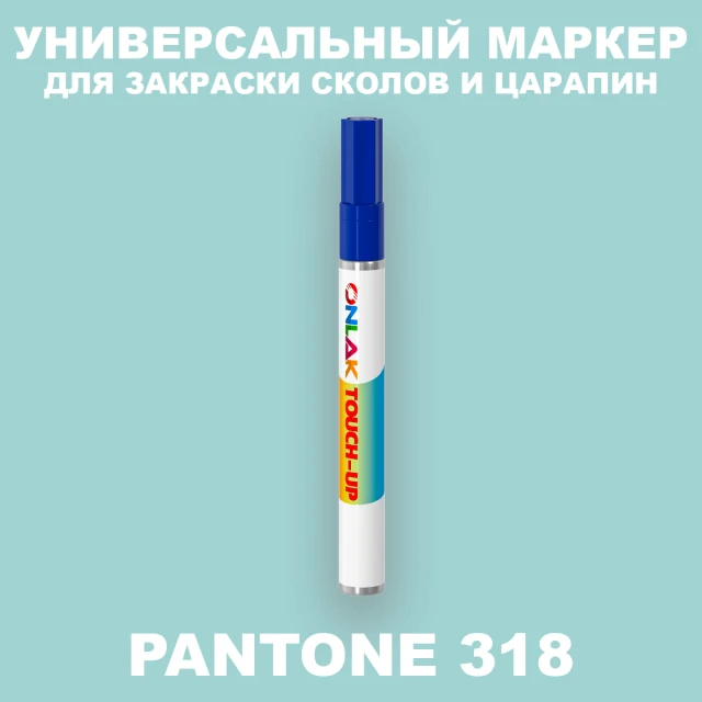 PANTONE 318 C МАРКЕР С КРАСКОЙ ONLAK.RU - Лакокрасочные технологии