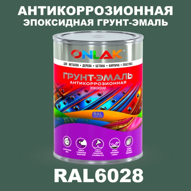 Эпоксидная антикоррозионная 2К грунт-эмаль ONLAK, цвет RAL6028, в комплекте с отвердителем ONLAK.RU - Лакокрасочные технологии