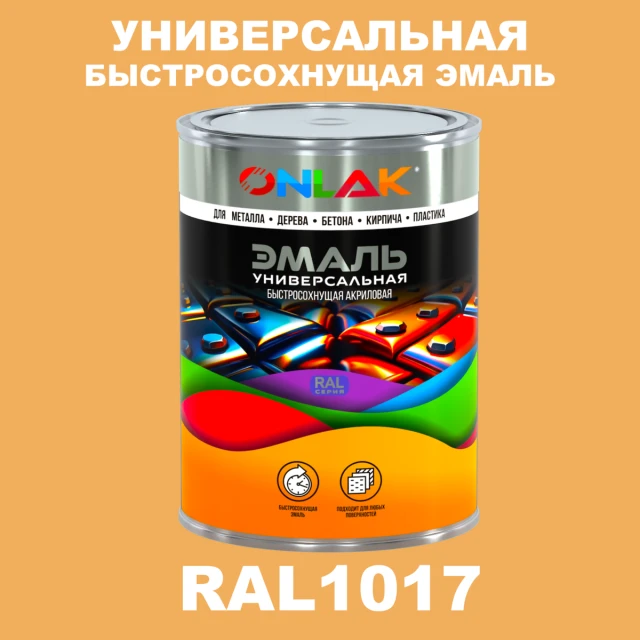 Универсальная быстросохнущая эмаль ONLAK, цвет RAL1017, в комплекте с растворителем ONLAK.RU - Лакокрасочные технологии