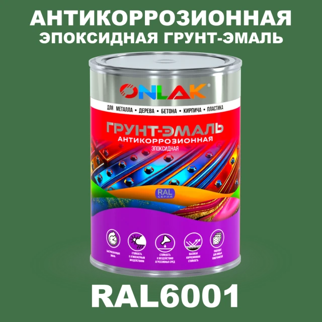 Эпоксидная антикоррозионная 2К грунт-эмаль ONLAK, цвет RAL6001, в комплекте с отвердителем ONLAK.RU - Лакокрасочные технологии