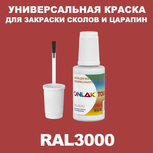 RAL 3000 КРАСКА ДЛЯ СКОЛОВ, флакон с кисточкой ONLAK.RU - Лакокрасочные технологии