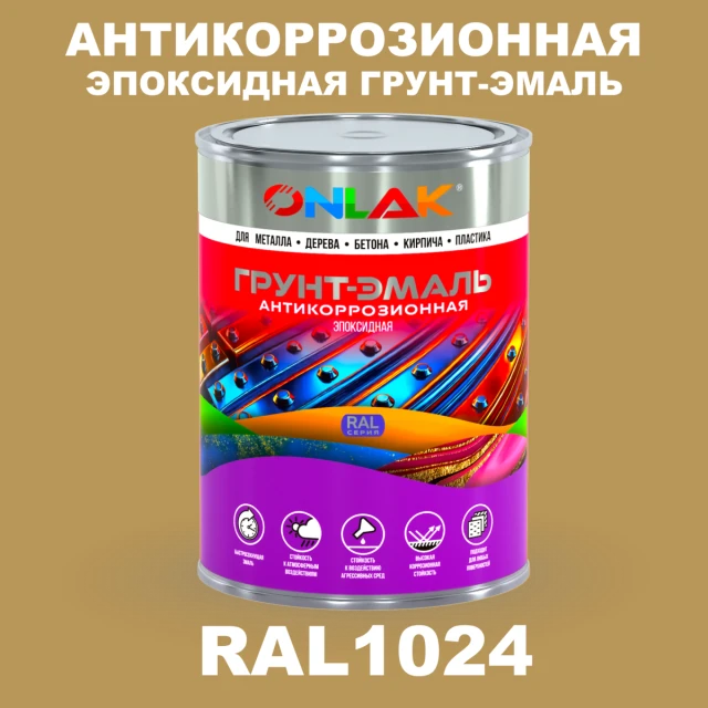 Эпоксидная антикоррозионная 2К грунт-эмаль ONLAK, цвет RAL1024, в комплекте с отвердителем ONLAK.RU - Лакокрасочные технологии