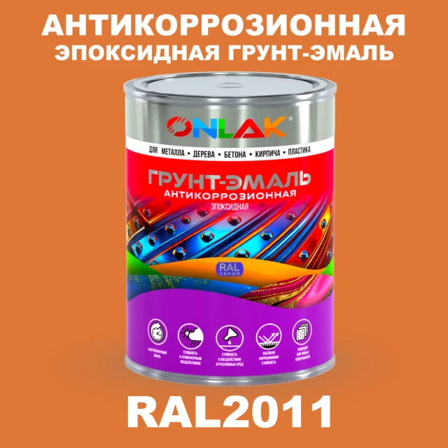 Эпоксидная антикоррозионная 2К грунт-эмаль ONLAK, цвет RAL2011, в комплекте с отвердителем ONLAK.RU - Лакокрасочные технологии