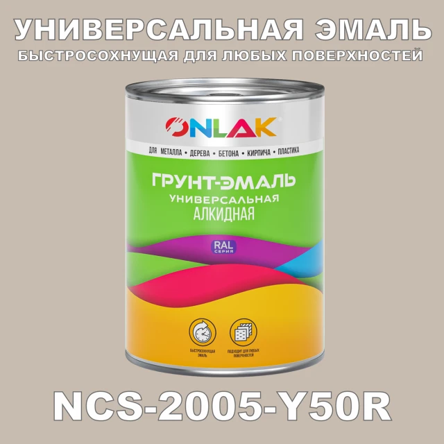 Краска цвет NCS 2005-Y50R ONLAK.RU - Лакокрасочные технологии