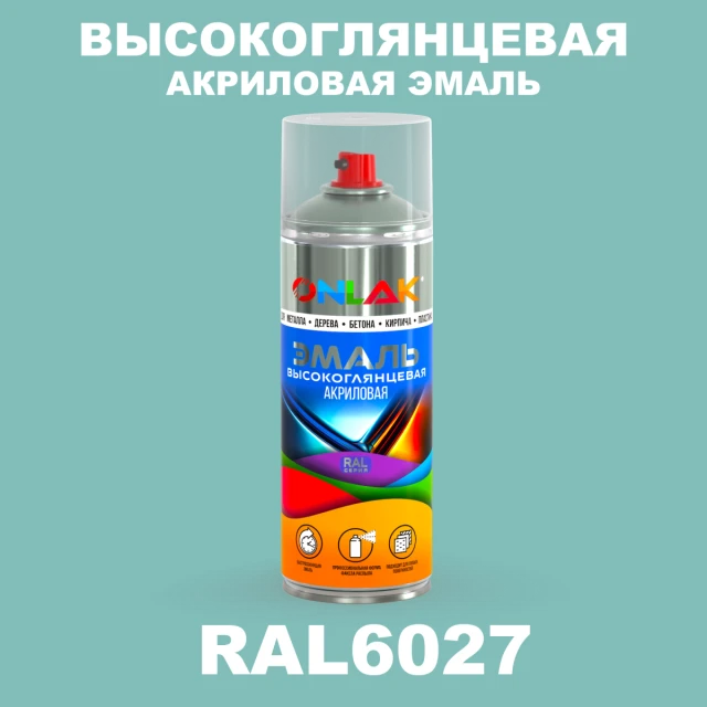 Высокоглянцевая акриловая эмаль ONLAK, цвет RAL6027, спрей 520мл ONLAK.RU - Лакокрасочные технологии