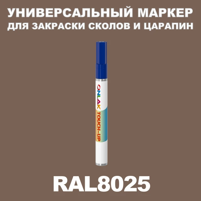 RAL 8025 МАРКЕР С КРАСКОЙ ONLAK.RU - Лакокрасочные технологии