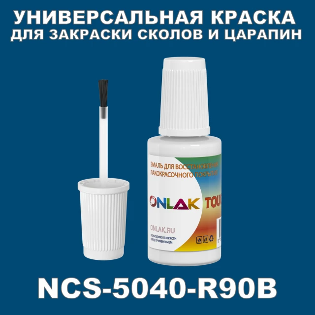 NCS 5040-R90B КРАСКА ДЛЯ СКОЛОВ, флакон с кисточкой ONLAK.RU - Лакокрасочные технологии