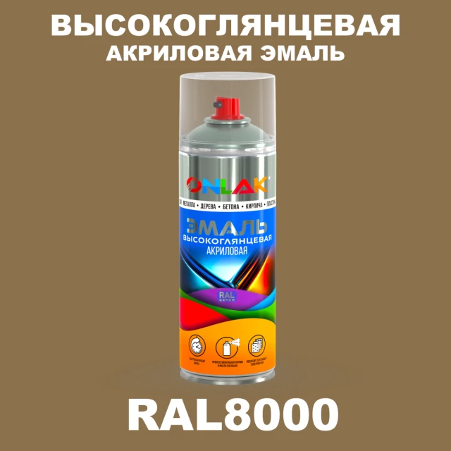 Высокоглянцевая акриловая эмаль ONLAK, цвет RAL8000, спрей 520мл ONLAK.RU - Лакокрасочные технологии