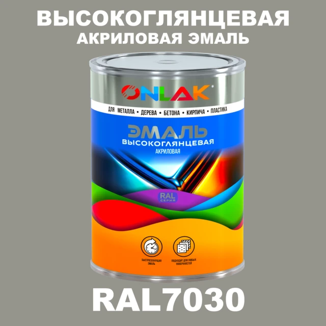 Высокоглянцевая акриловая 2К эмаль ONLAK, цвет RAL7030, в комплекте с отвердителем ONLAK.RU - Лакокрасочные технологии