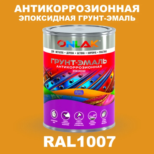 Эпоксидная антикоррозионная 2К грунт-эмаль ONLAK, цвет RAL1007, в комплекте с отвердителем ONLAK.RU - Лакокрасочные технологии