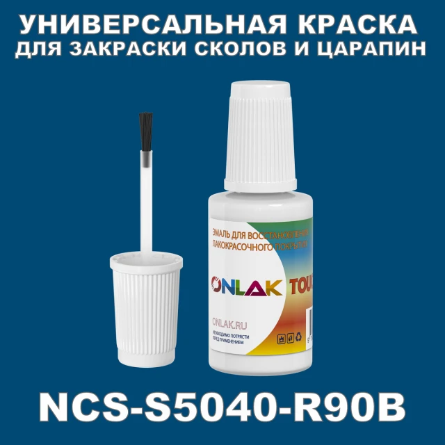 NCS S5040-R90B КРАСКА ДЛЯ СКОЛОВ, флакон с кисточкой ONLAK.RU - Лакокрасочные технологии