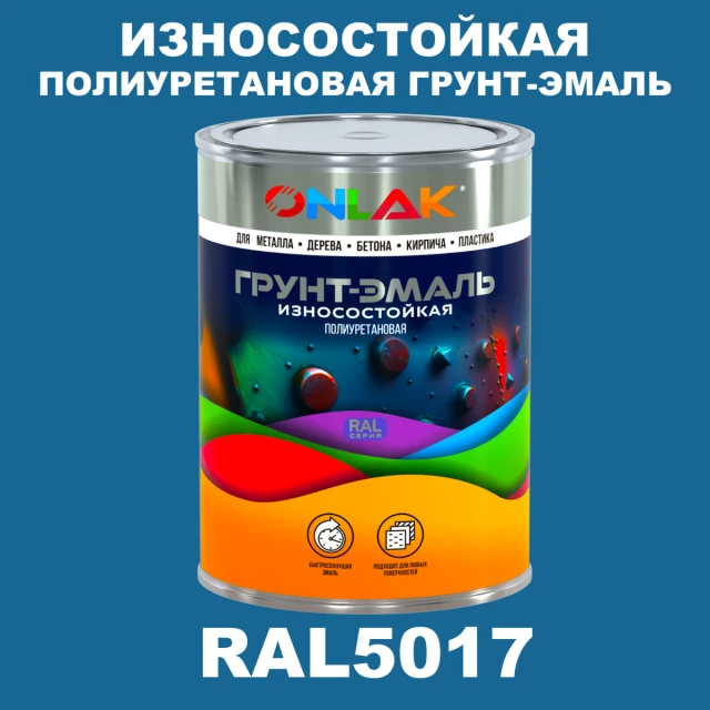 Износостойкая полиуретановая 2К грунт-эмаль ONLAK, цвет RAL5017, в комплекте с отвердителем ONLAK.RU - Лакокрасочные технологии