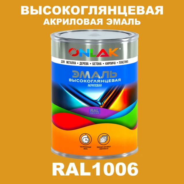 Высокоглянцевая акриловая 2К эмаль ONLAK, цвет RAL1006, в комплекте с отвердителем ONLAK.RU - Лакокрасочные технологии