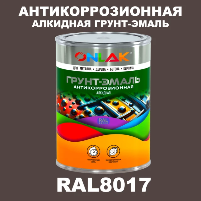 Антикоррозионная алкидная 1К грунт-эмаль ONLAK, цвет RAL8017 ONLAK.RU - Лакокрасочные технологии