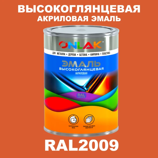Высокоглянцевая акриловая 2К эмаль ONLAK, цвет RAL2009, в комплекте с отвердителем ONLAK.RU - Лакокрасочные технологии