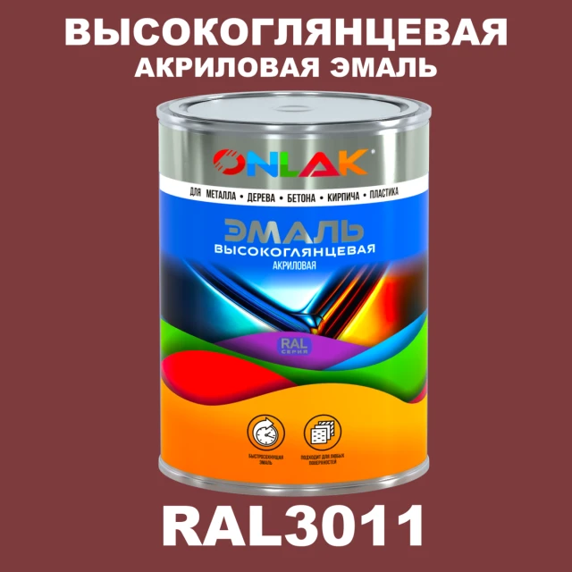 Высокоглянцевая акриловая 2К эмаль ONLAK, цвет RAL3011, в комплекте с отвердителем ONLAK.RU - Лакокрасочные технологии
