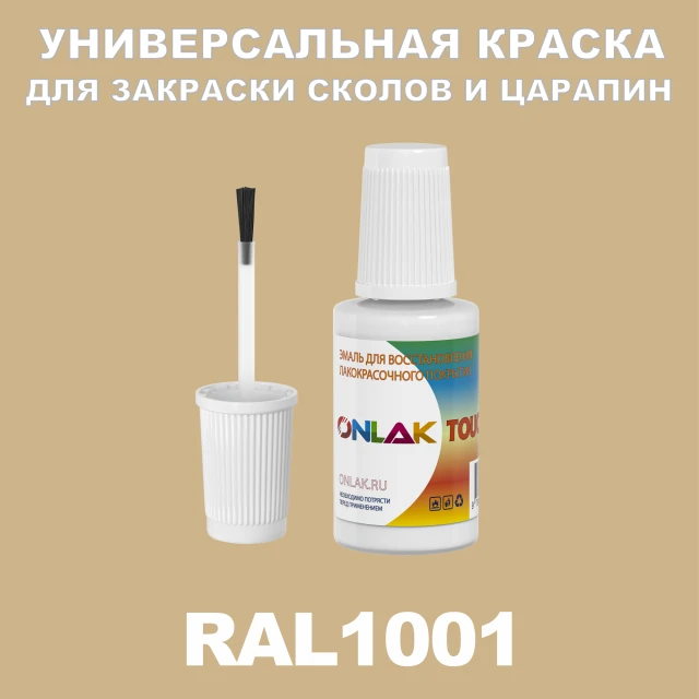 RAL 1001 КРАСКА ДЛЯ СКОЛОВ, флакон с кисточкой ONLAK.RU - Лакокрасочные технологии