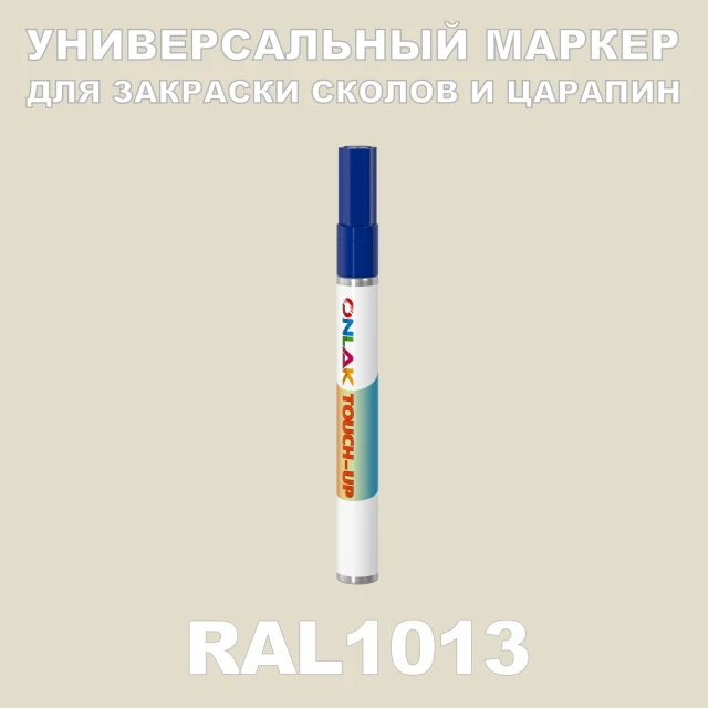 RAL 1013 МАРКЕР С КРАСКОЙ ONLAK.RU - Лакокрасочные технологии
