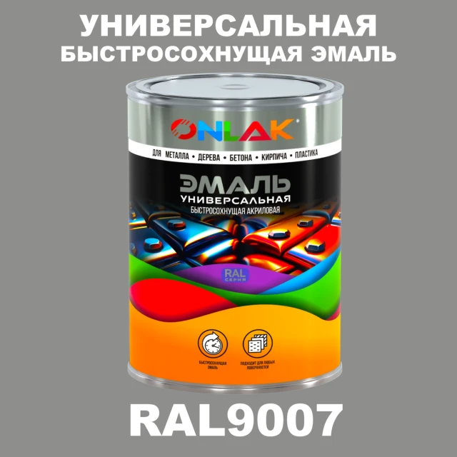 Универсальная быстросохнущая эмаль ONLAK, цвет RAL9007, в комплекте с растворителем ONLAK.RU - Лакокрасочные технологии