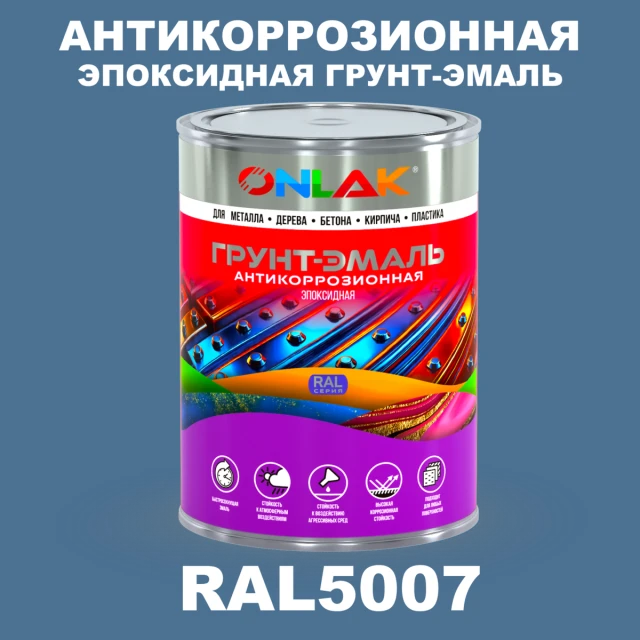 Эпоксидная антикоррозионная 2К грунт-эмаль ONLAK, цвет RAL5007, в комплекте с отвердителем ONLAK.RU - Лакокрасочные технологии