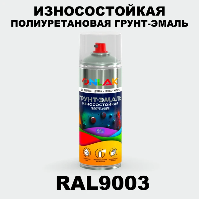 Износостойкая полиуретановая грунт-эмаль ONLAK, цвет RAL9003, спрей 520мл ONLAK.RU - Лакокрасочные технологии