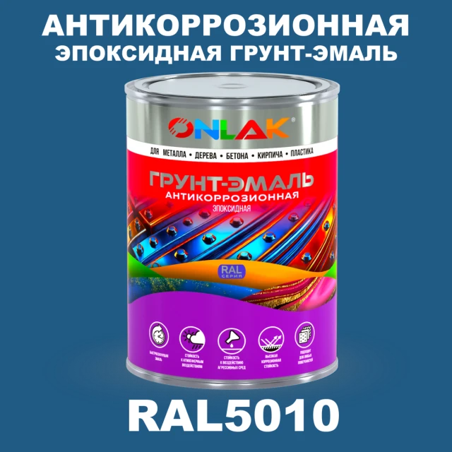 Эпоксидная антикоррозионная 2К грунт-эмаль ONLAK, цвет RAL5010, в комплекте с отвердителем ONLAK.RU - Лакокрасочные технологии