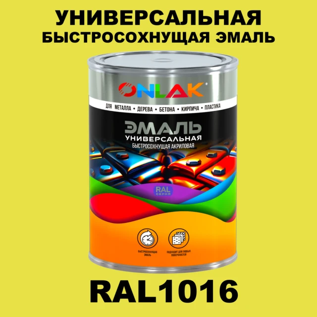 Универсальная быстросохнущая эмаль ONLAK, цвет RAL1016, в комплекте с растворителем ONLAK.RU - Лакокрасочные технологии