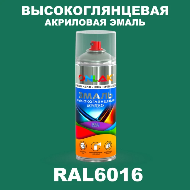 Высокоглянцевая акриловая эмаль ONLAK, цвет RAL6016, спрей 520мл ONLAK.RU - Лакокрасочные технологии